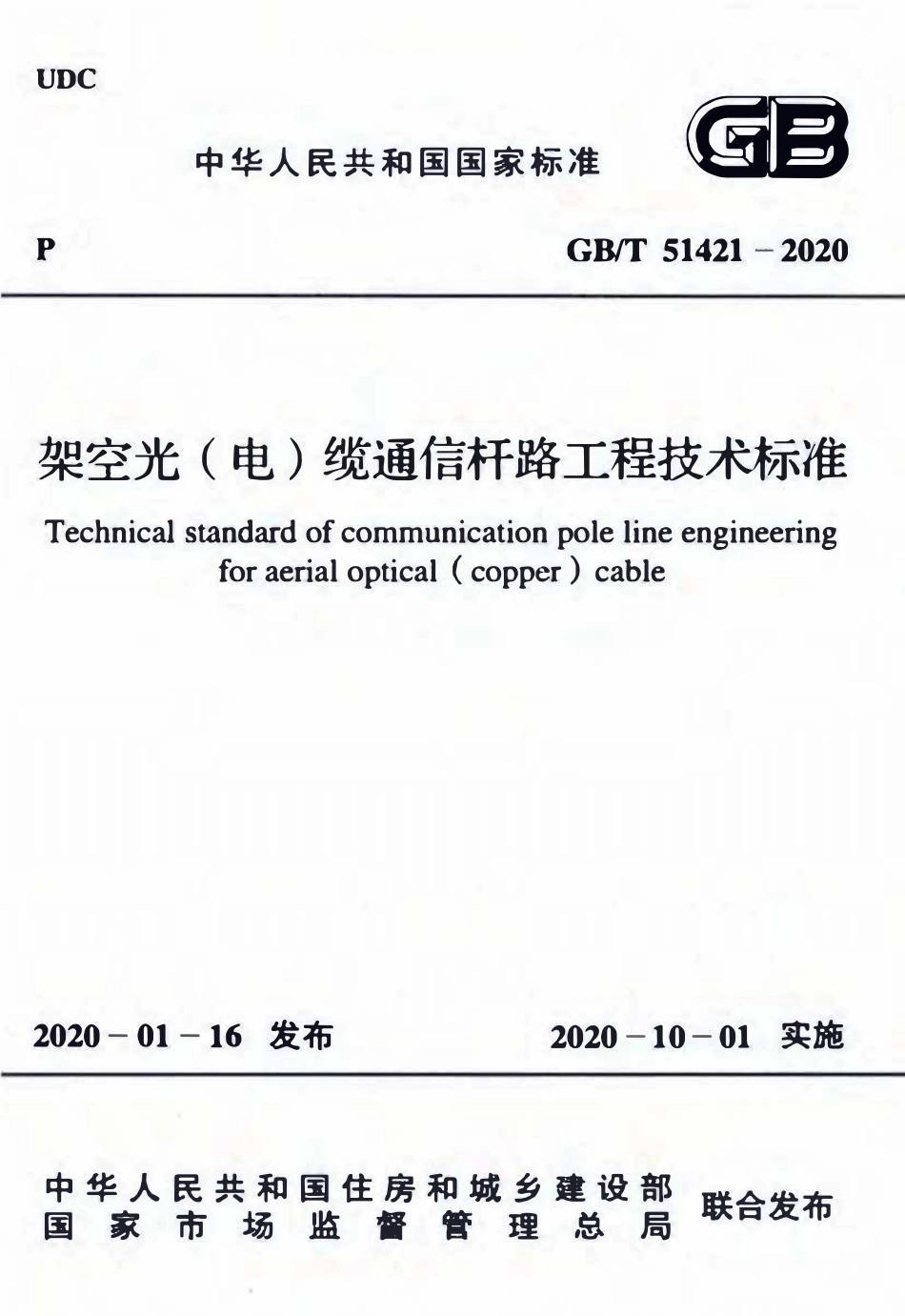 GBT51421-2020 架空光电缆通信杆路工程技术标准.pdf_第1页