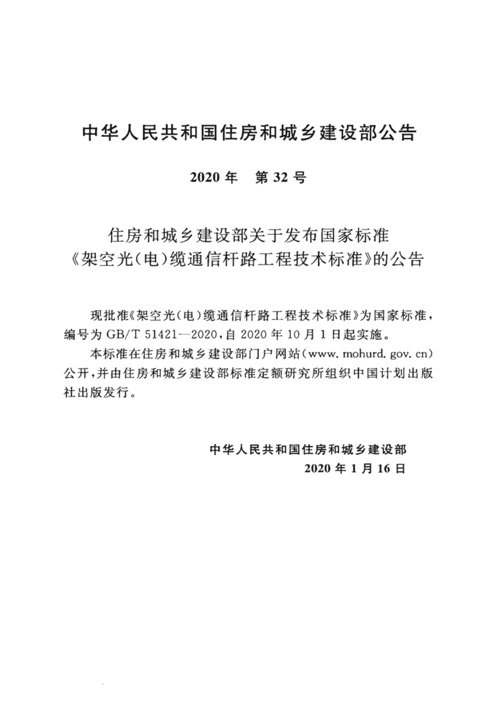 GBT51421-2020 架空光电缆通信杆路工程技术标准.pdf_第3页