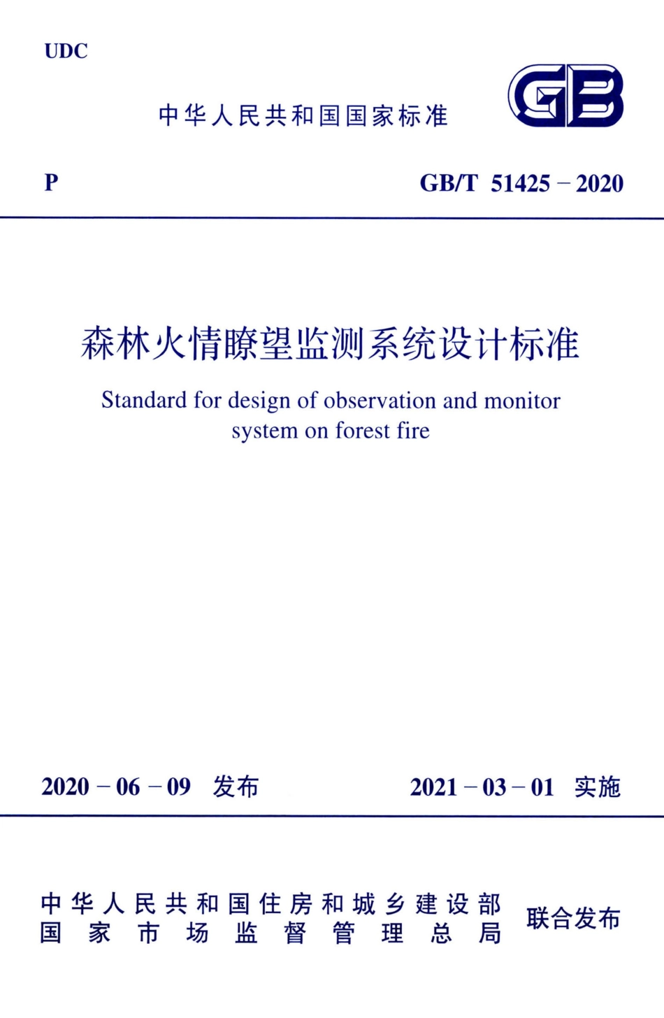 GBT51425-2020 森林火情瞭望监测系统设计标准.pdf_第1页