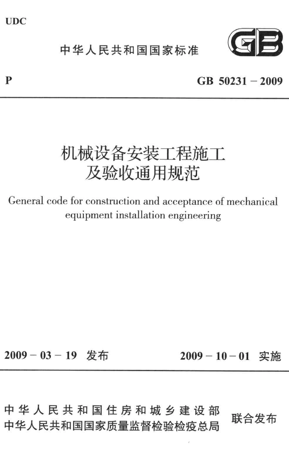 GB50231-2009 机械设备安装工程施工及验收通用规范.pdf_第1页