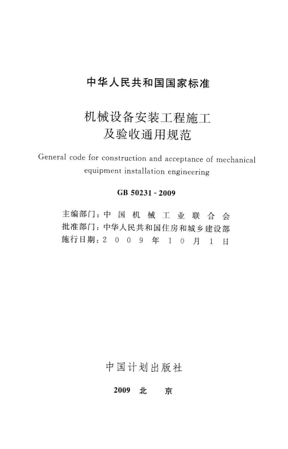 GB50231-2009 机械设备安装工程施工及验收通用规范.pdf_第2页