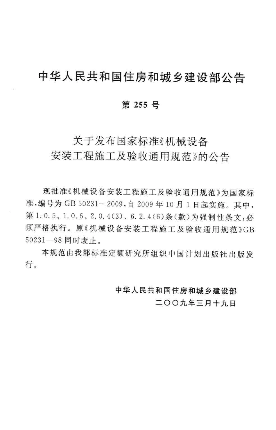 GB50231-2009 机械设备安装工程施工及验收通用规范.pdf_第3页