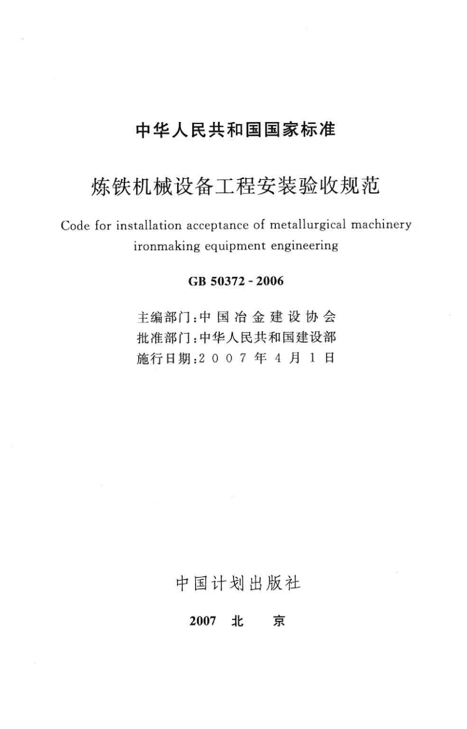 GB50372-2006 炼铁机械设备工程安装验收规范.pdf_第2页