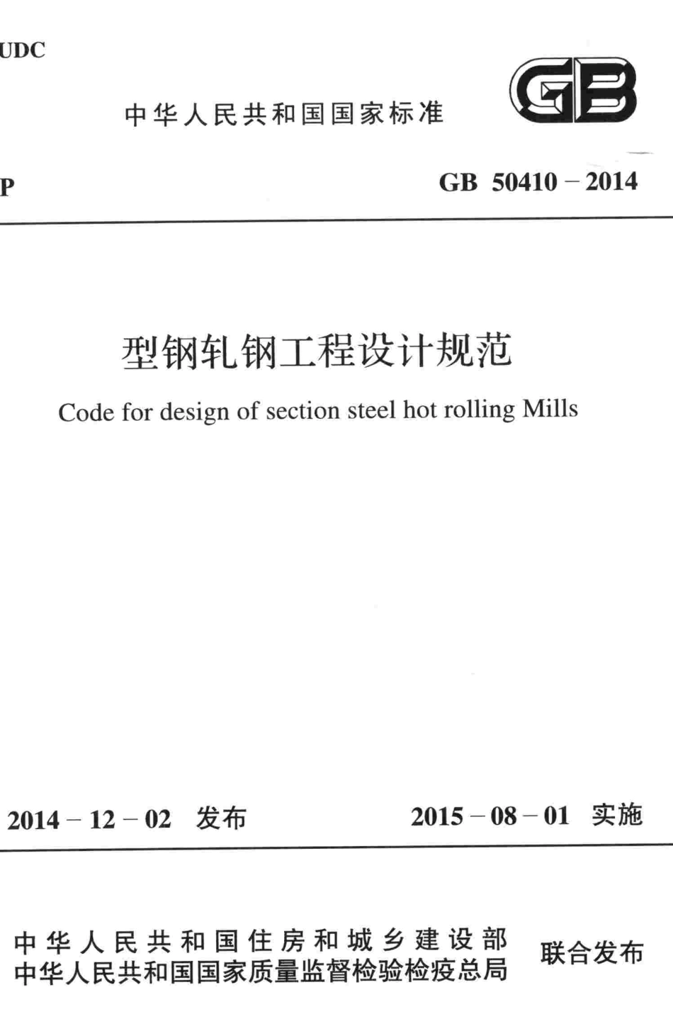 GB50410-2014 型钢轧钢工程设计规范.pdf_第1页