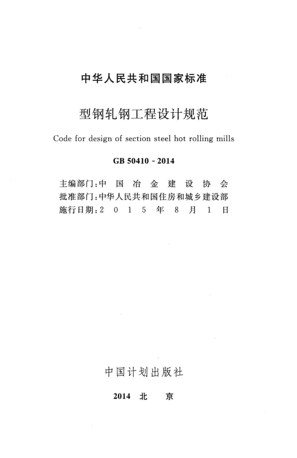 GB50410-2014 型钢轧钢工程设计规范.pdf_第2页