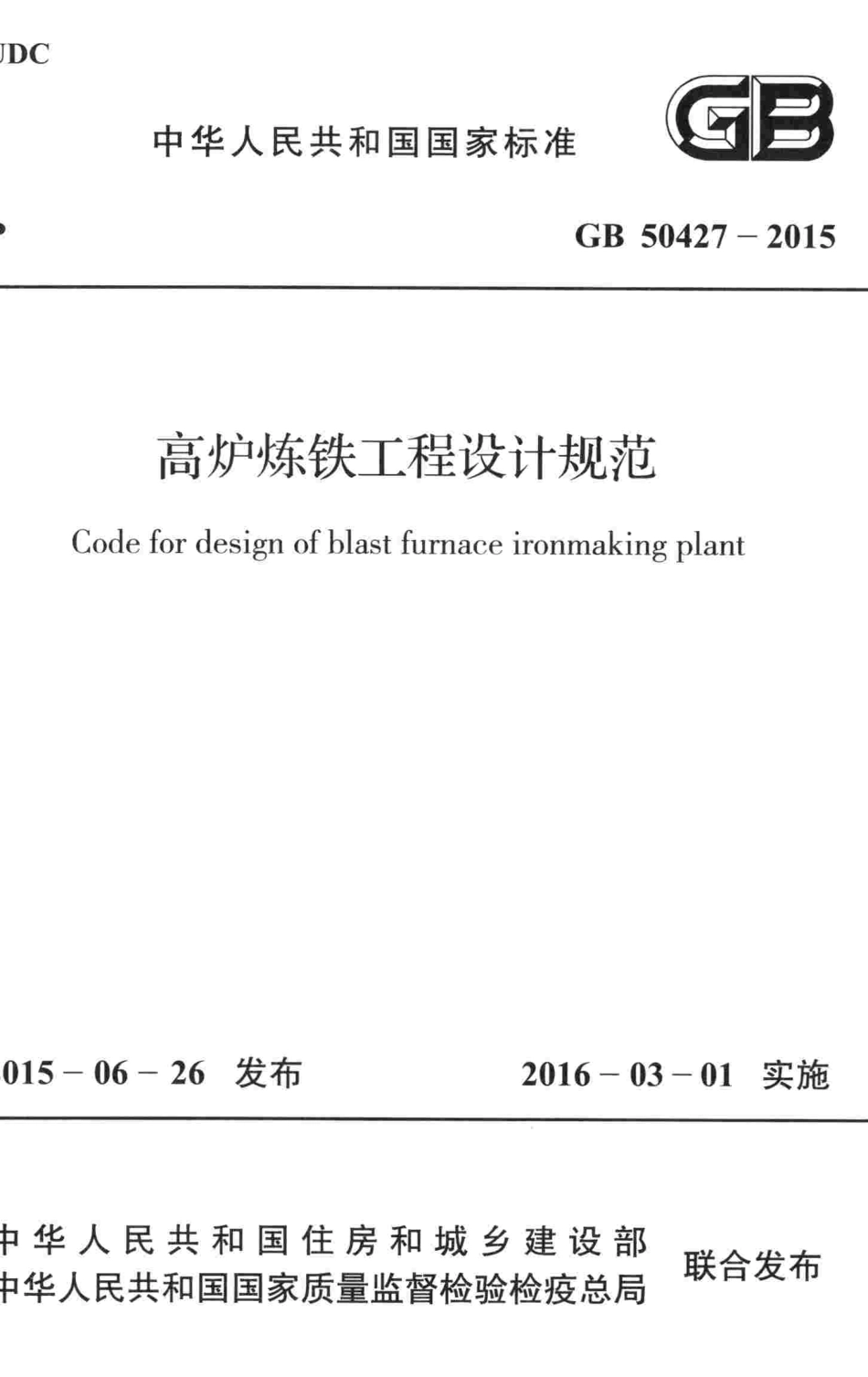 GB50427-2015 高炉炼铁工程设计规范.pdf_第1页