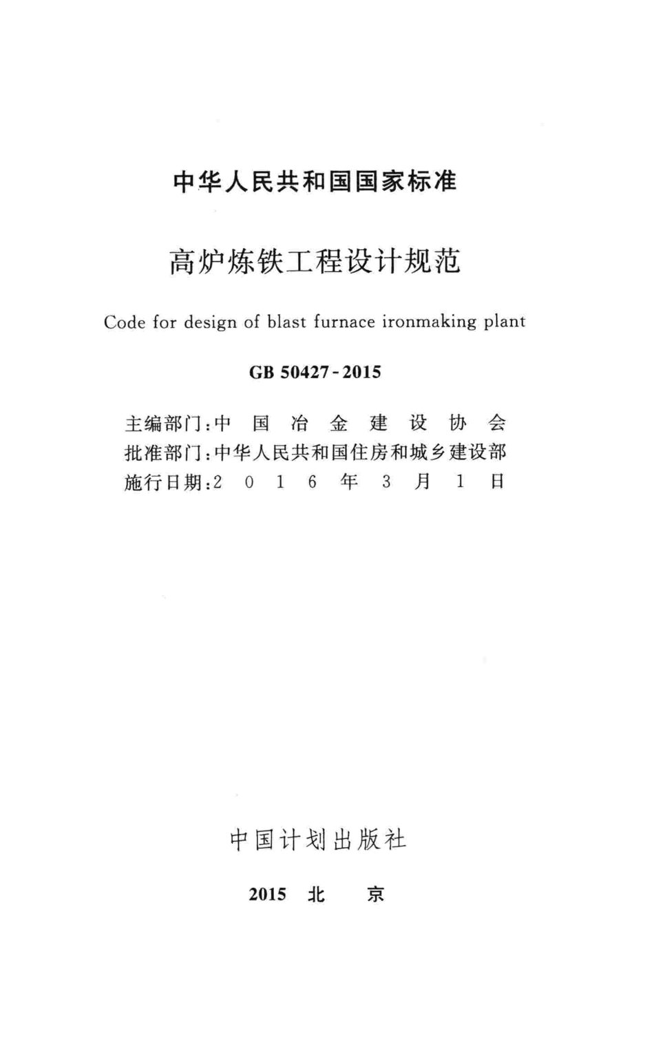 GB50427-2015 高炉炼铁工程设计规范.pdf_第2页