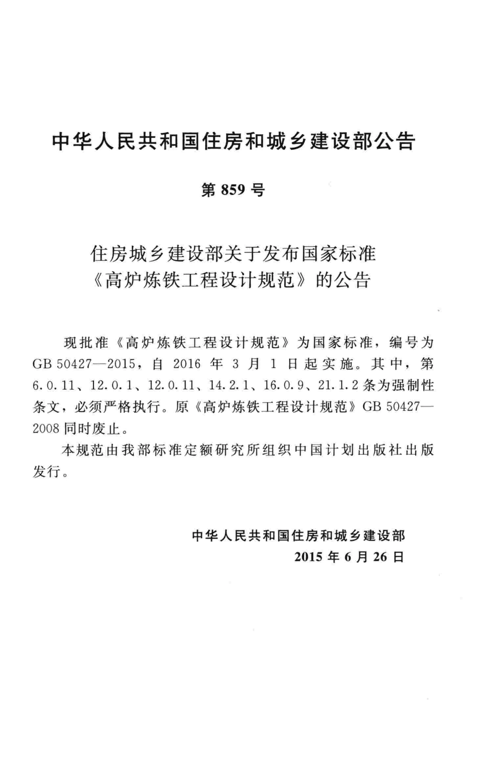 GB50427-2015 高炉炼铁工程设计规范.pdf_第3页