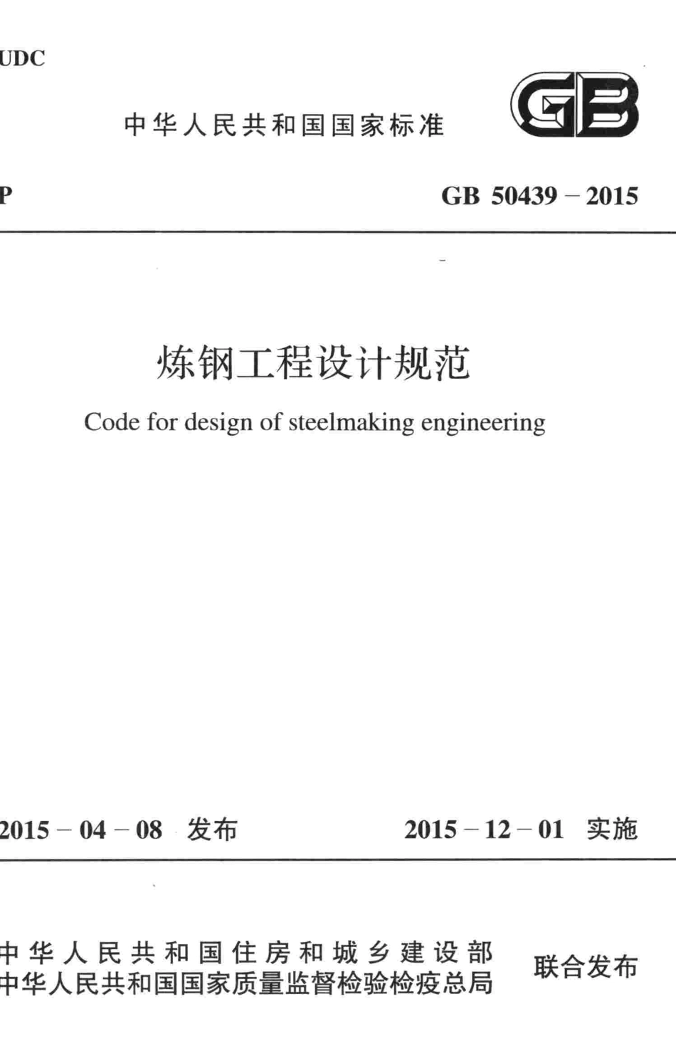GB50439-2015 炼钢工程设计规范.pdf_第1页