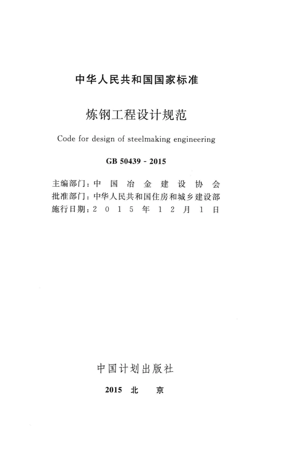 GB50439-2015 炼钢工程设计规范.pdf_第2页