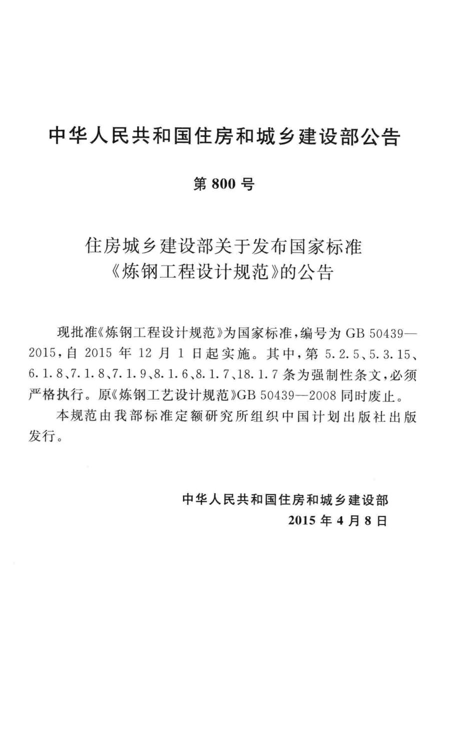 GB50439-2015 炼钢工程设计规范.pdf_第3页