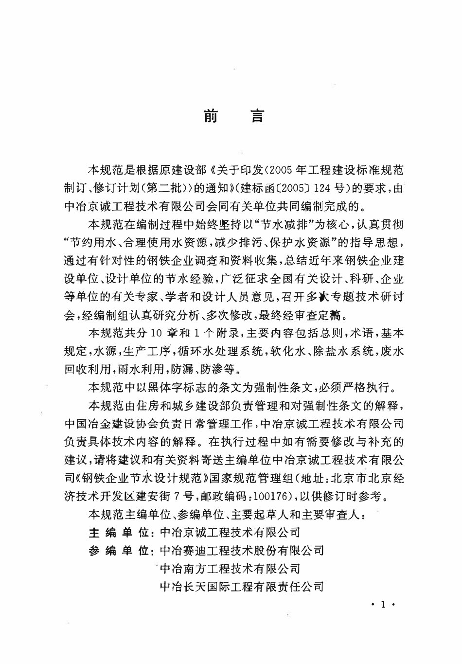 GB50506-2009 钢铁企业节水设计规范.pdf_第3页