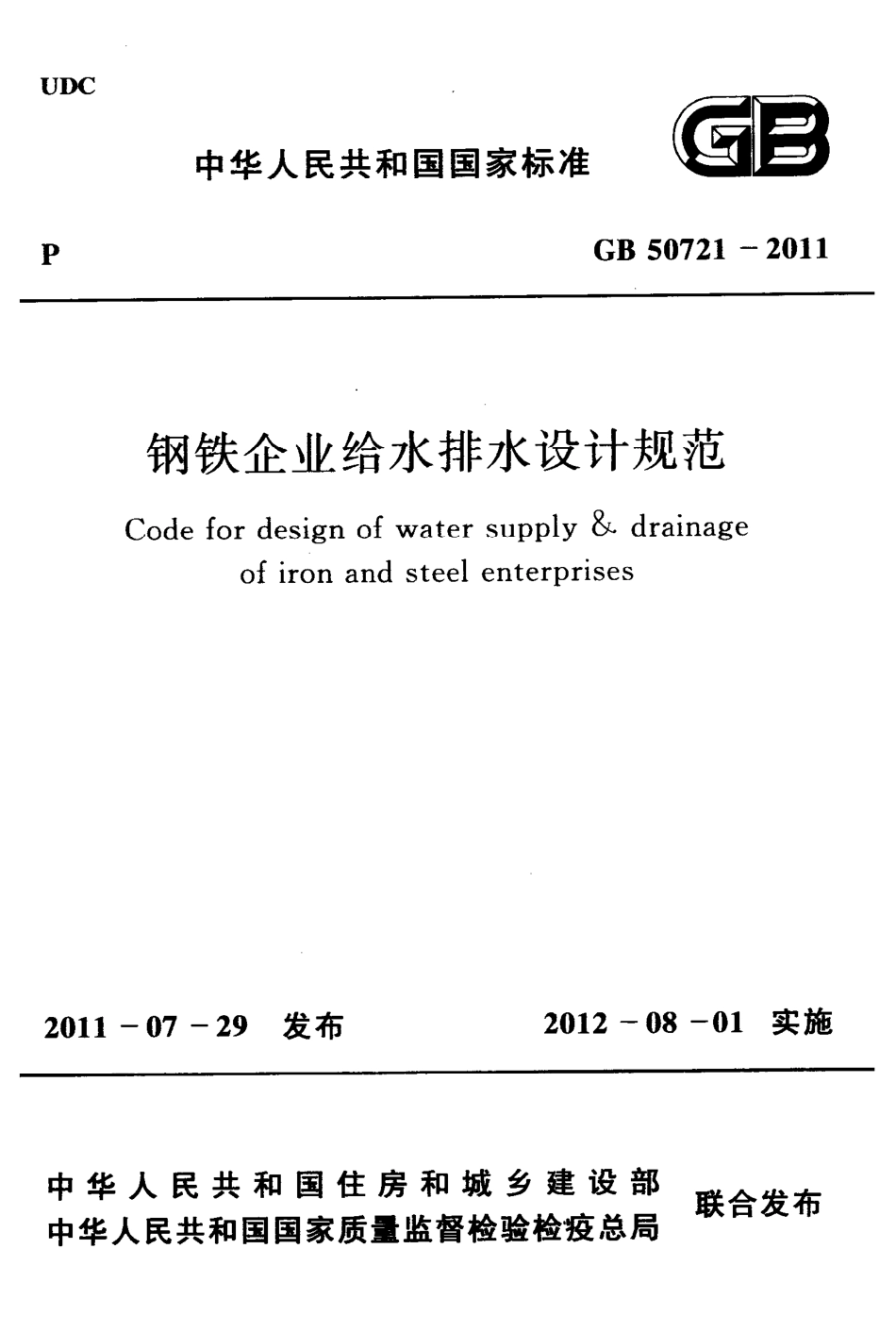 GB50721-2011 钢铁企业给水排水设计规范（含条文说明）.pdf_第1页