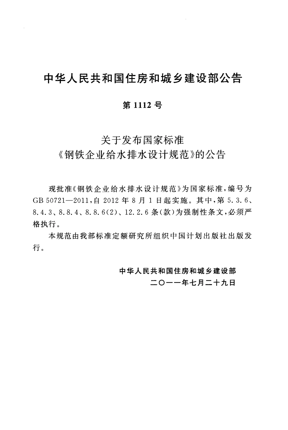 GB50721-2011 钢铁企业给水排水设计规范（含条文说明）.pdf_第3页