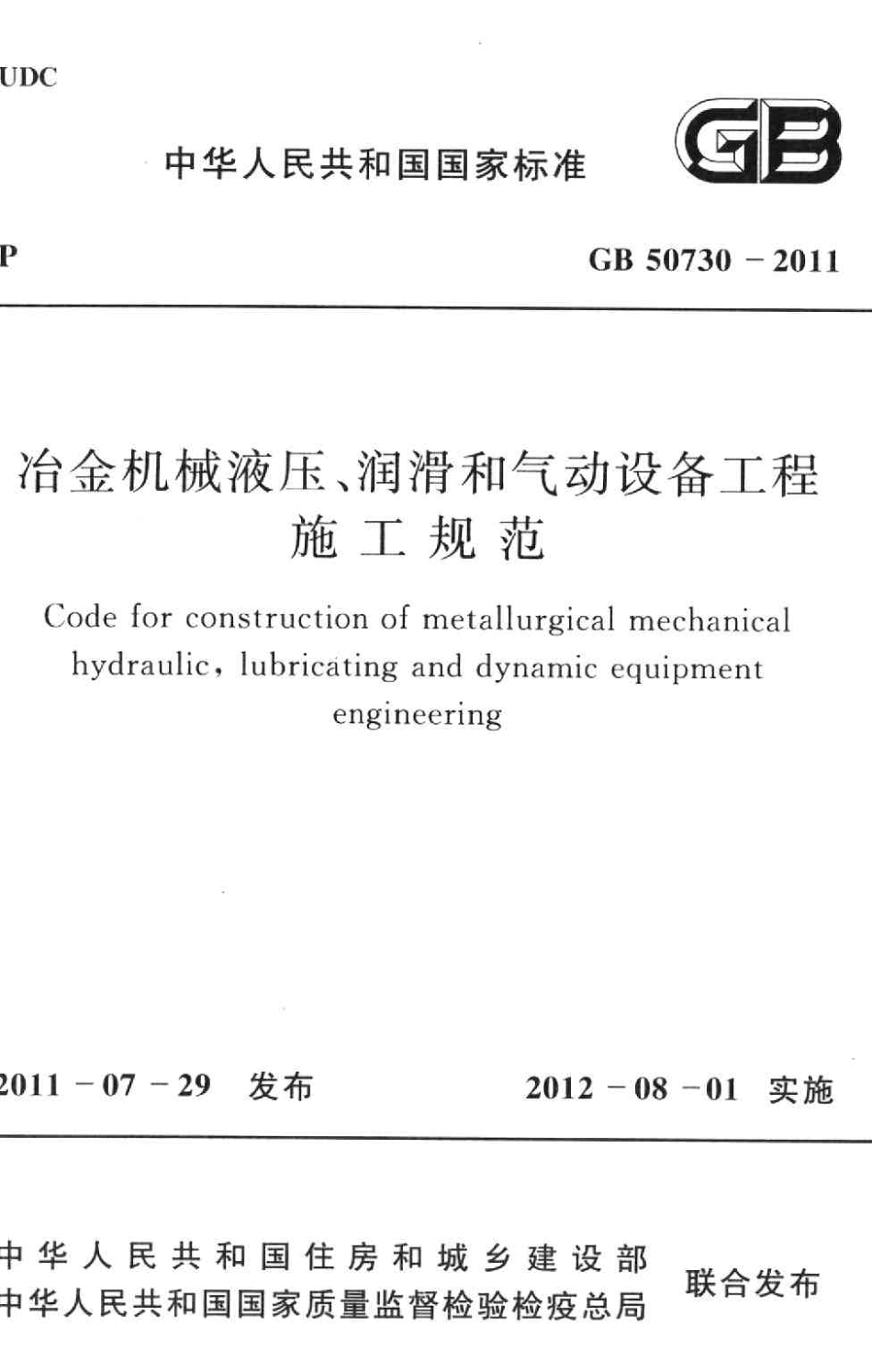 GB50730-2011 冶金机械液压、润滑和气动设备工程施工规范.pdf_第1页