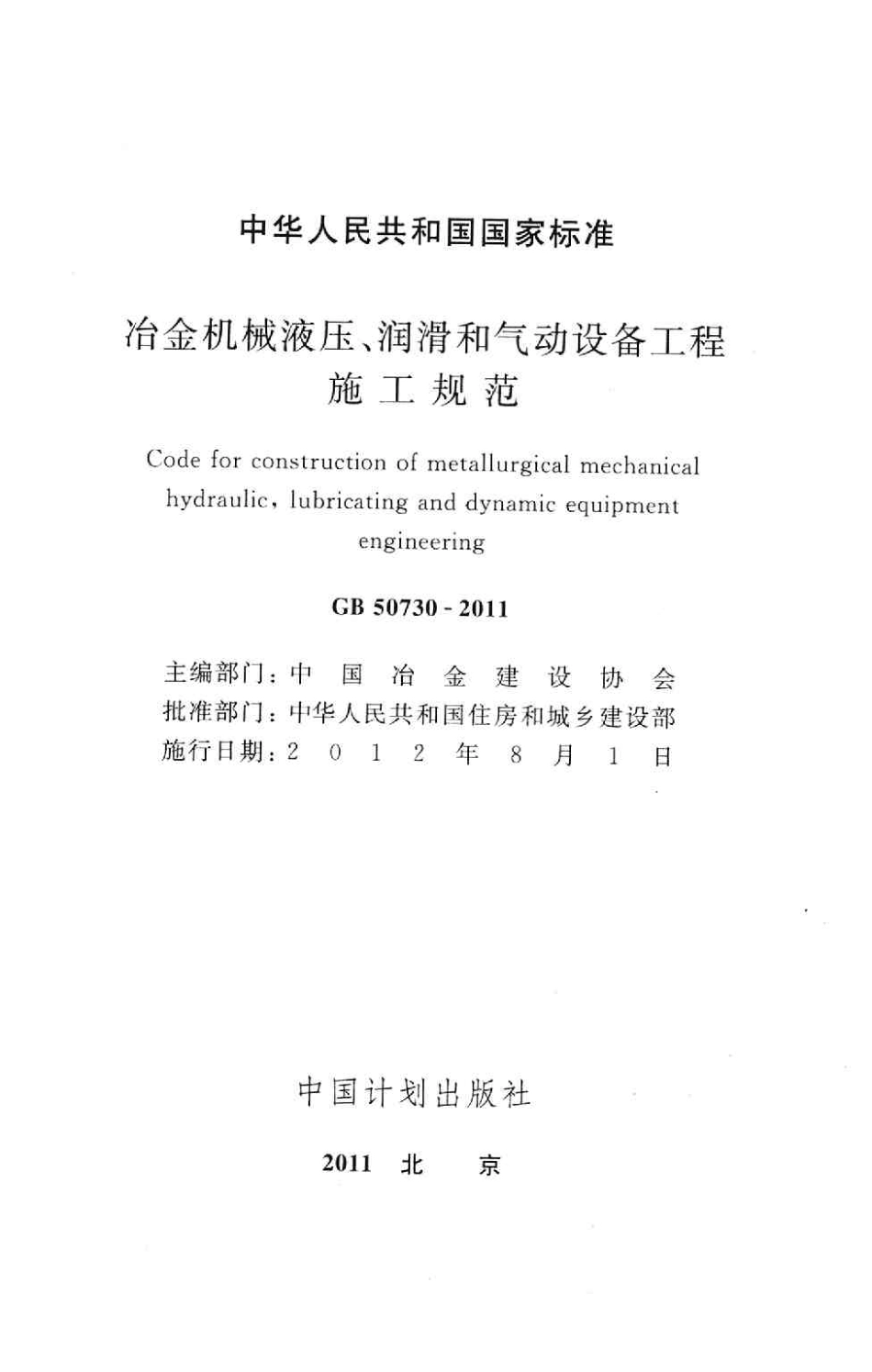 GB50730-2011 冶金机械液压、润滑和气动设备工程施工规范.pdf_第2页
