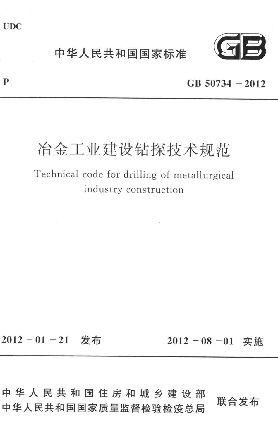GB50734-2012 冶金工业建设钻探技术规范.pdf_第1页