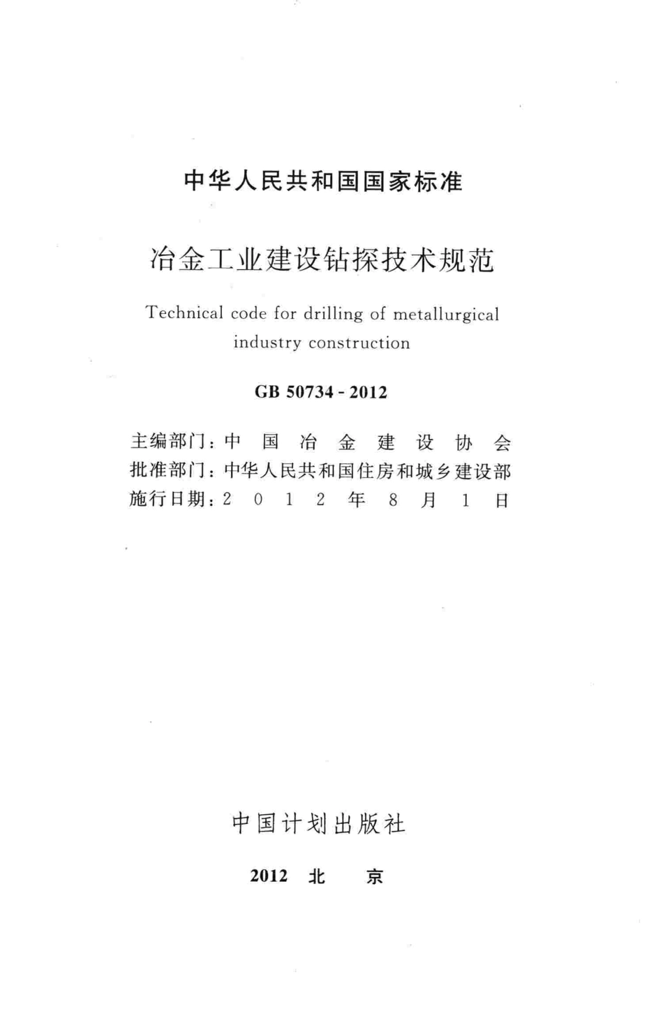 GB50734-2012 冶金工业建设钻探技术规范.pdf_第2页