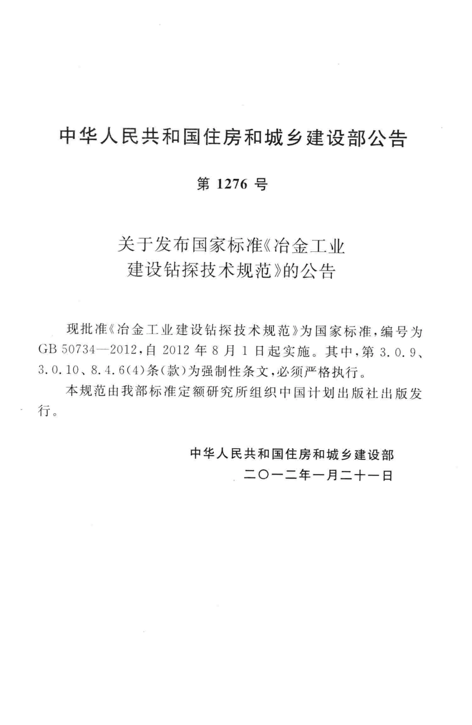 GB50734-2012 冶金工业建设钻探技术规范.pdf_第3页