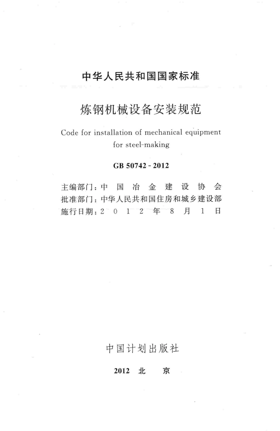 GB50742-2012 炼钢机械设备安装规范.pdf_第2页