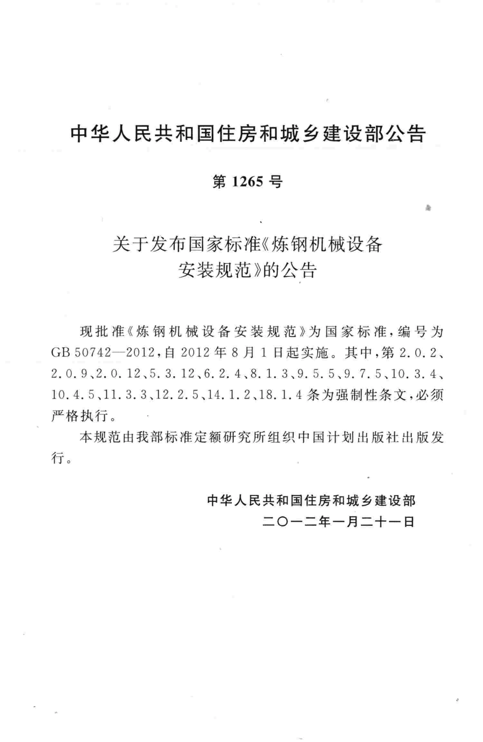 GB50742-2012 炼钢机械设备安装规范.pdf_第3页