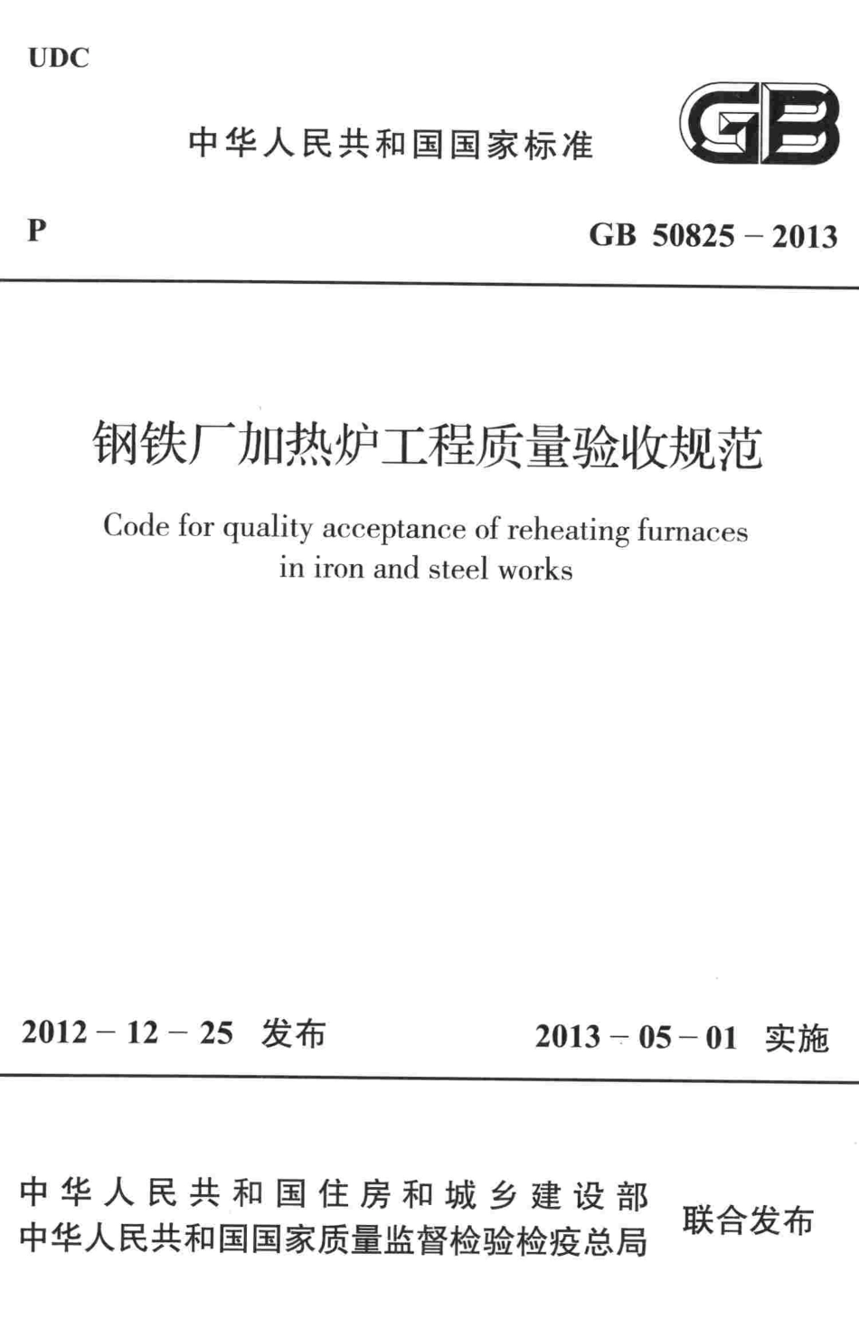 GB50825-2013 钢铁厂加热炉工程质量验收规范.pdf_第1页