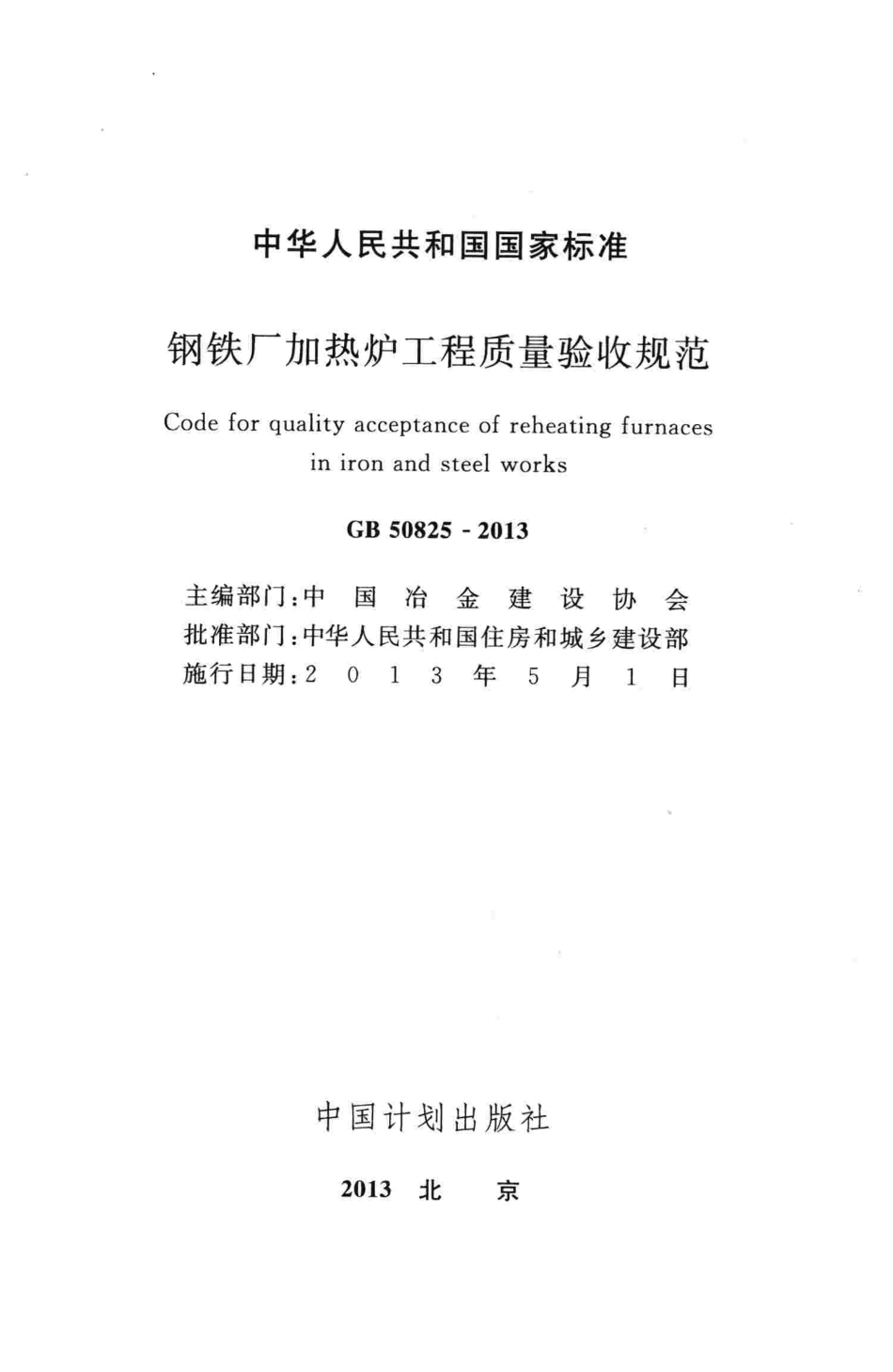 GB50825-2013 钢铁厂加热炉工程质量验收规范.pdf_第2页