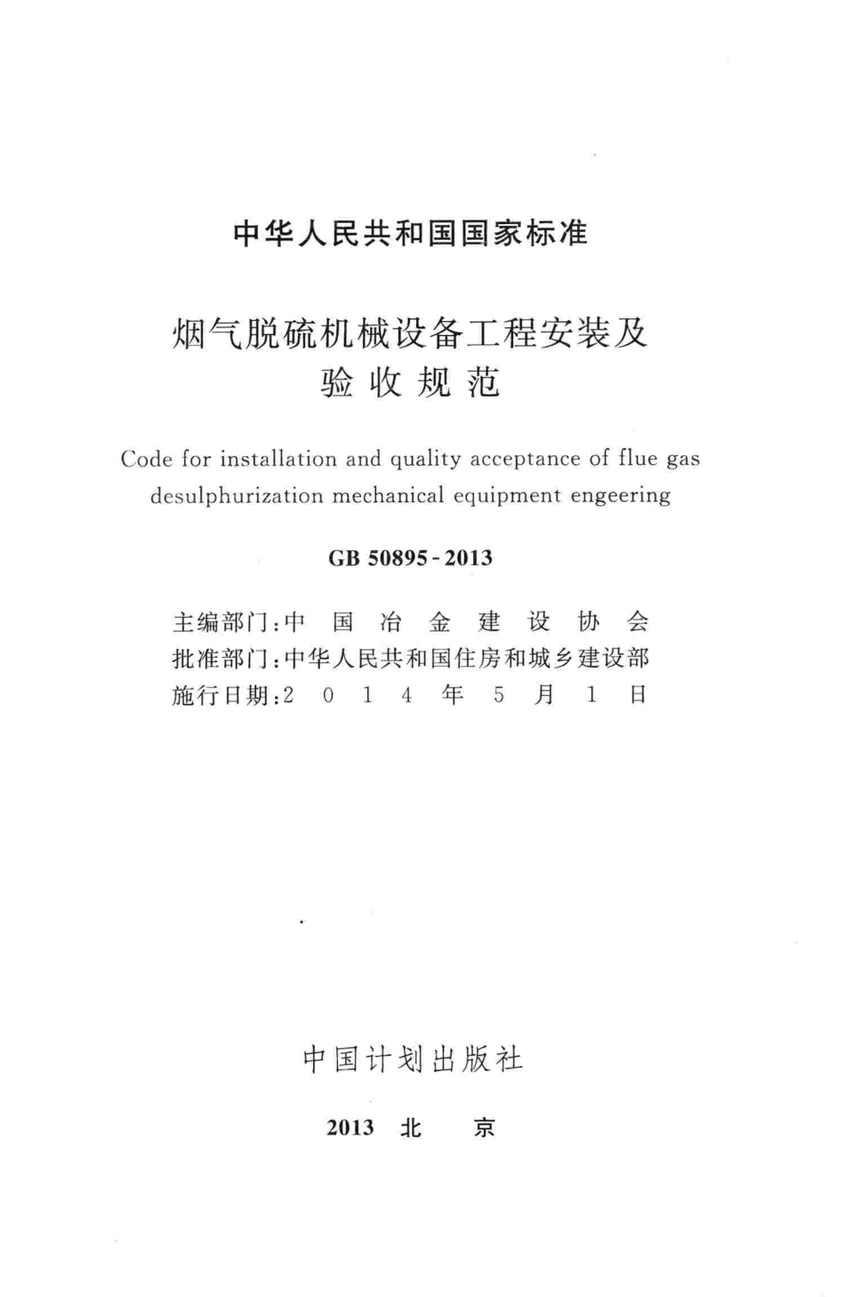 GB50895-2013 烟气脱硫机械设备工程安装及验收规范.pdf_第2页