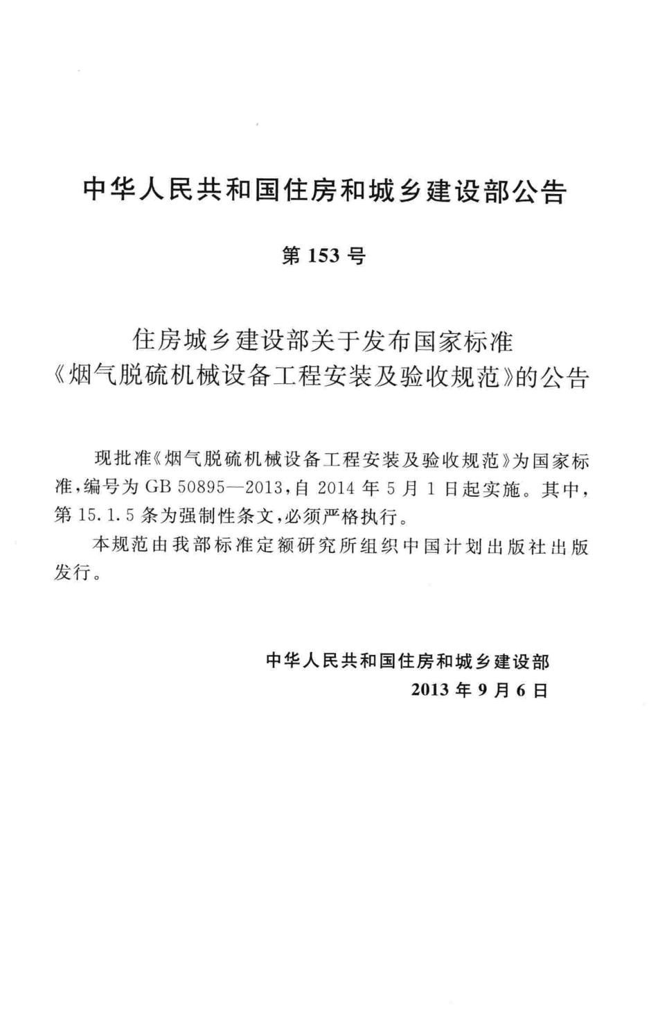GB50895-2013 烟气脱硫机械设备工程安装及验收规范.pdf_第3页