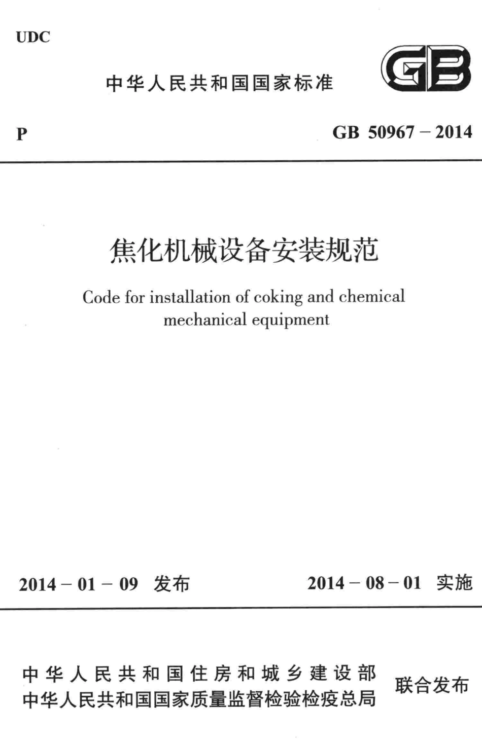 GB50967-2014 焦化机械设备安装规范.pdf_第1页