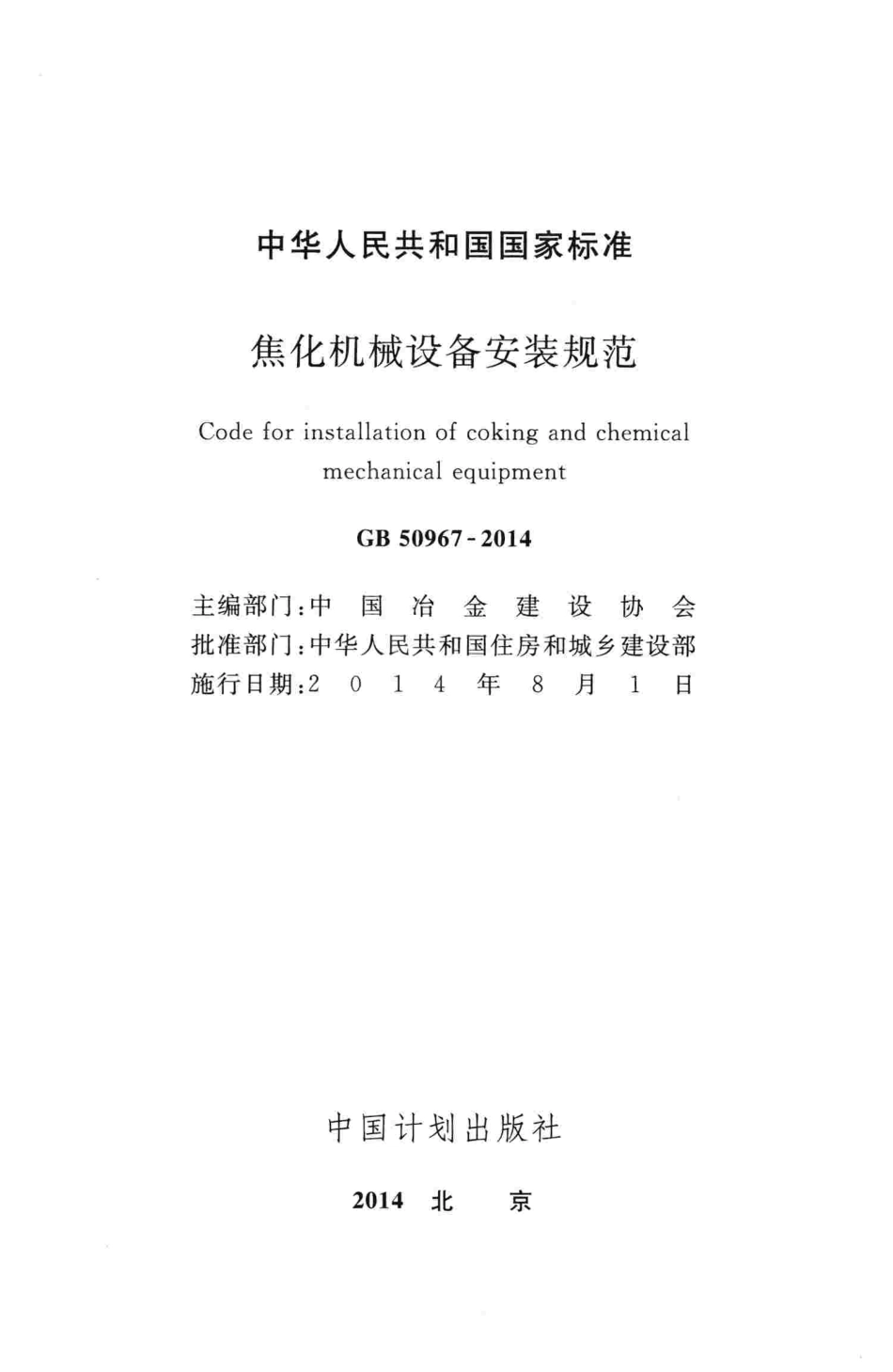 GB50967-2014 焦化机械设备安装规范.pdf_第2页