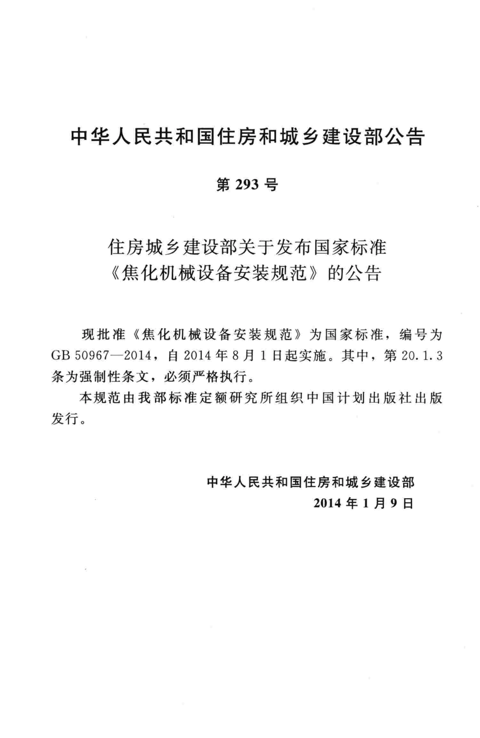 GB50967-2014 焦化机械设备安装规范.pdf_第3页