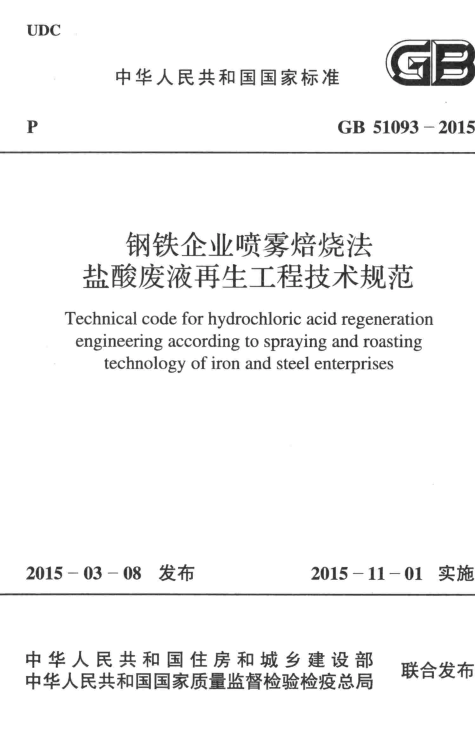 GB51093-2015 钢铁企业喷雾焙烧法盐酸废液再生工程技术规范.pdf_第1页