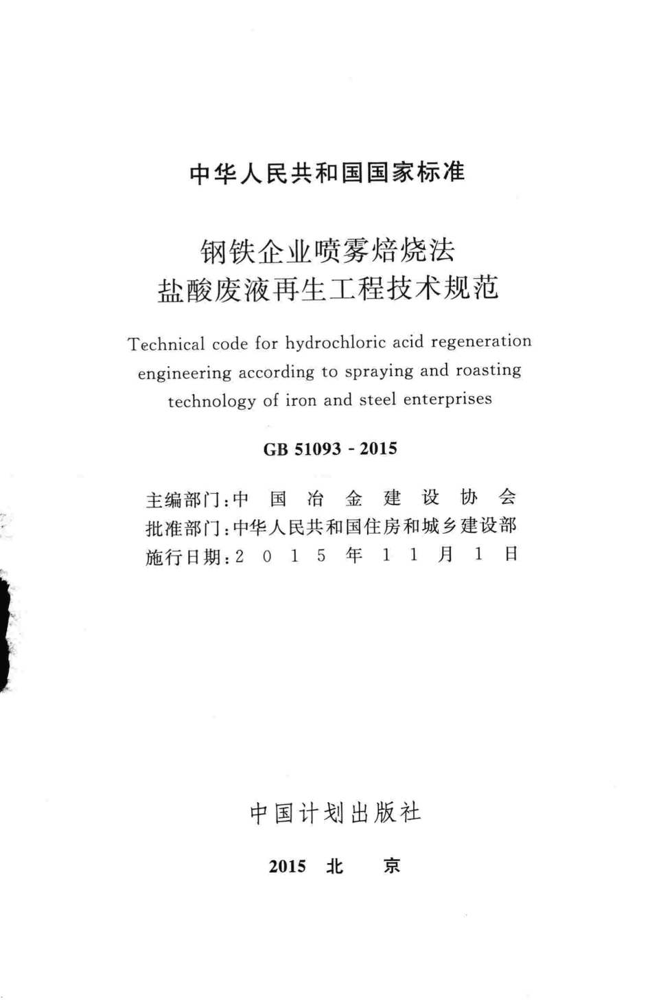 GB51093-2015 钢铁企业喷雾焙烧法盐酸废液再生工程技术规范.pdf_第2页