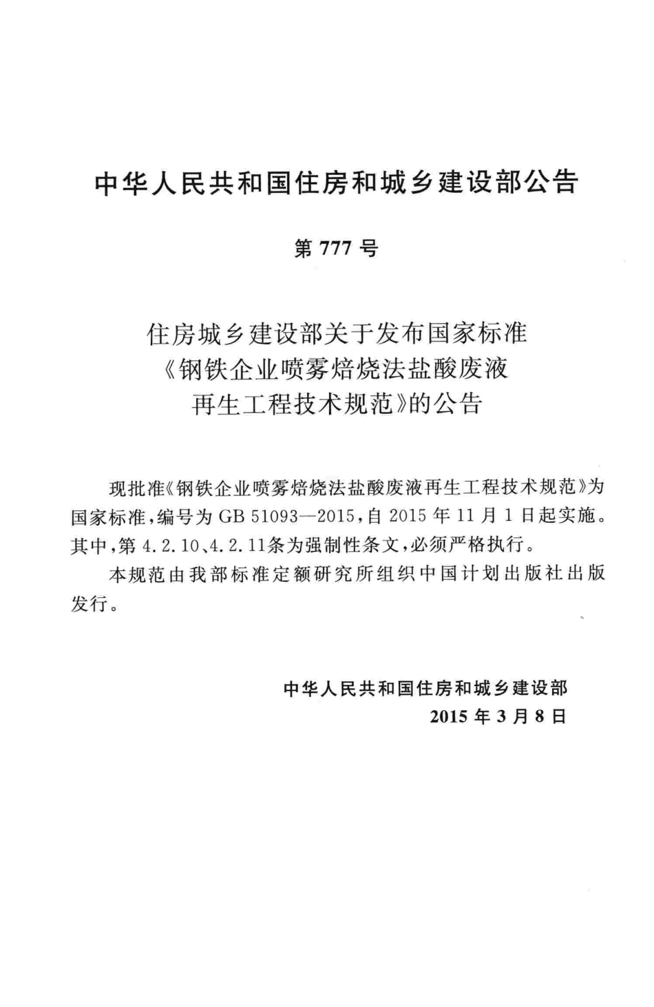 GB51093-2015 钢铁企业喷雾焙烧法盐酸废液再生工程技术规范.pdf_第3页