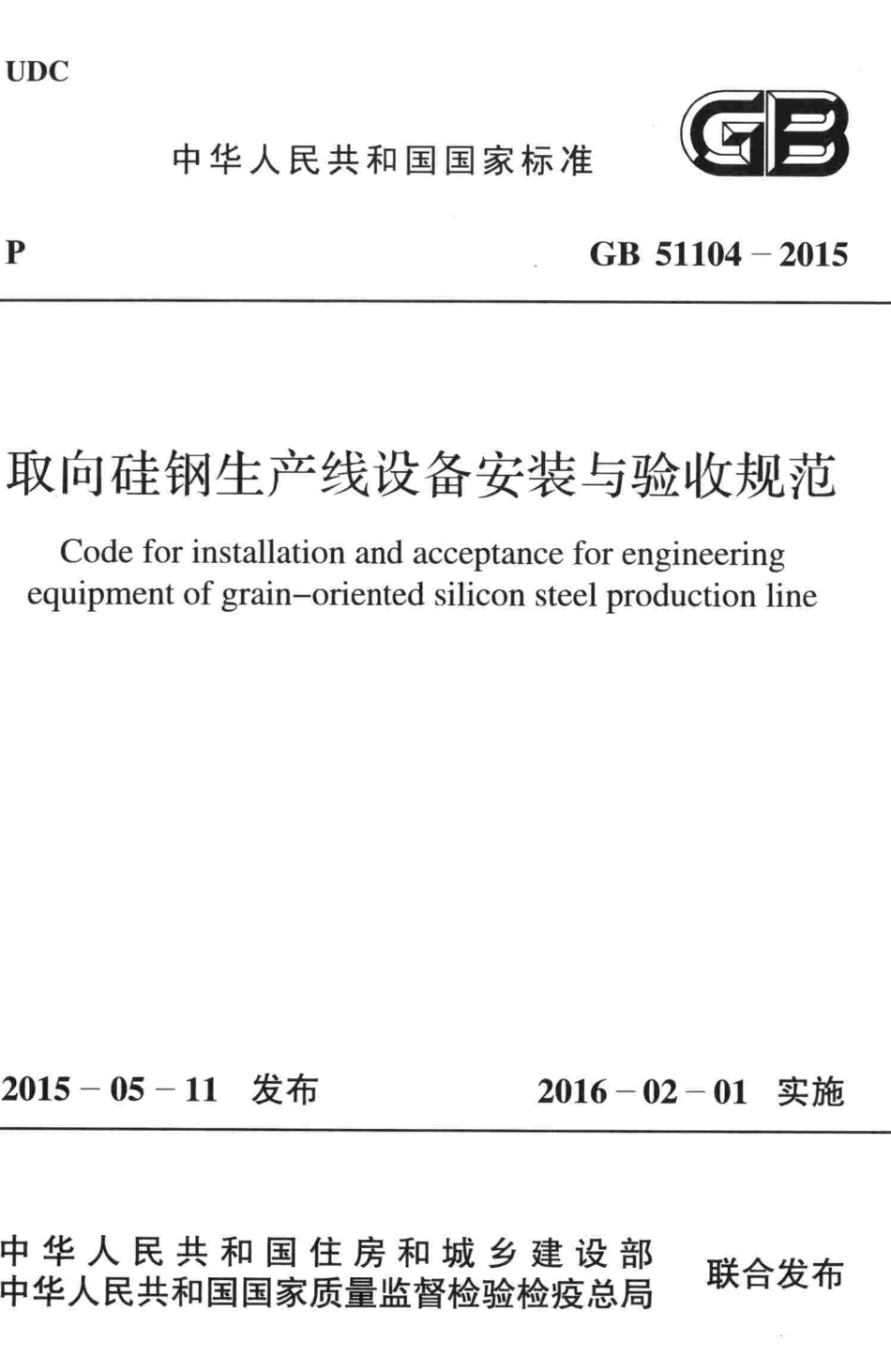 GB51104-2015 取向硅钢生产线设备安装与验收规范.pdf_第1页