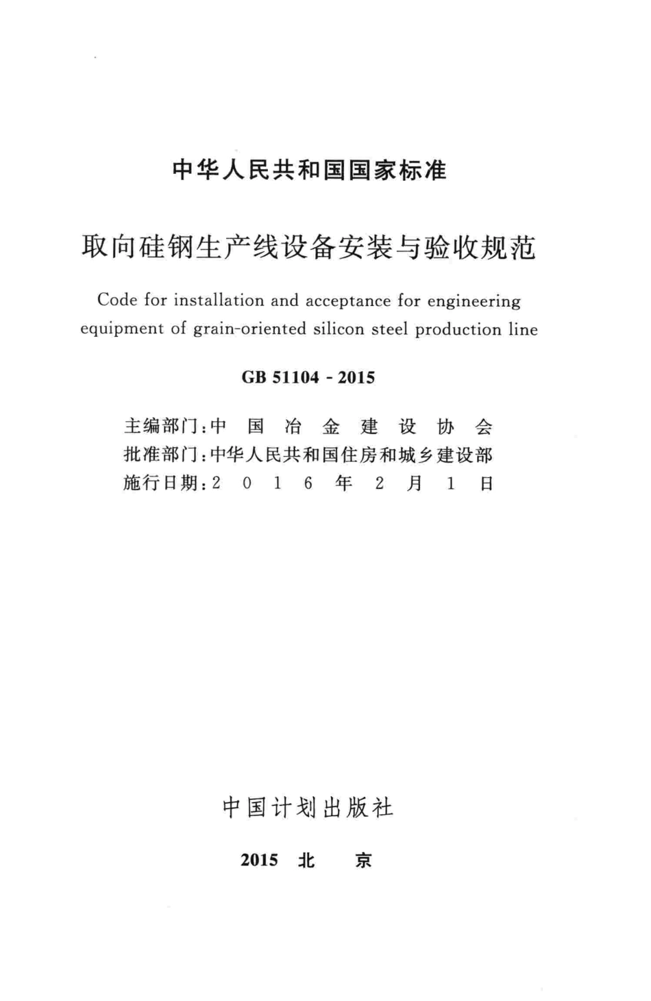 GB51104-2015 取向硅钢生产线设备安装与验收规范.pdf_第2页