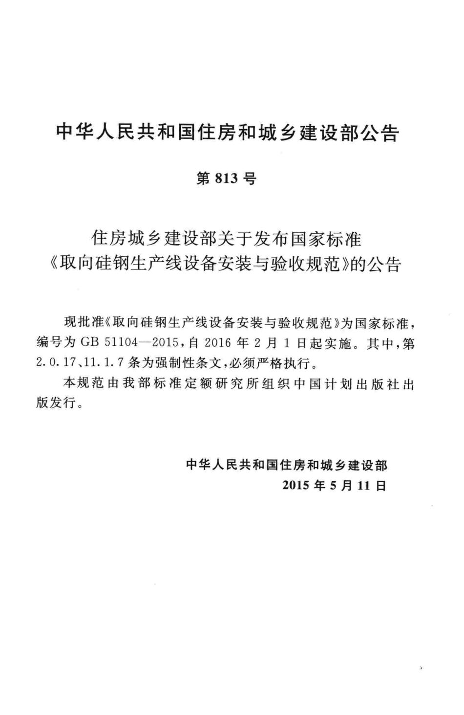 GB51104-2015 取向硅钢生产线设备安装与验收规范.pdf_第3页