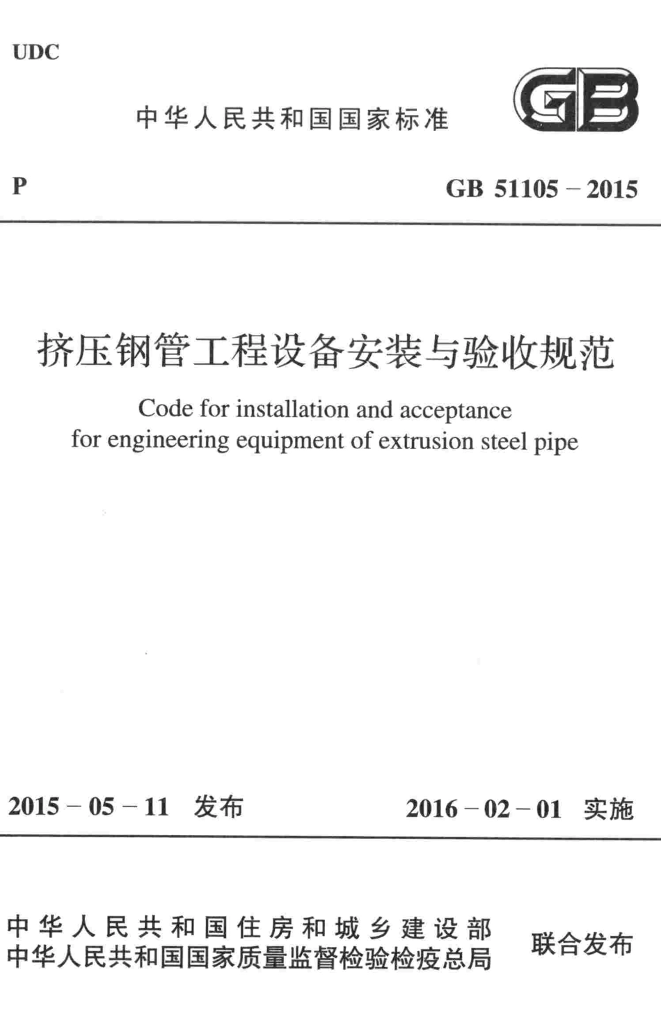 GB51105-2015 挤压钢管工程设备安装与验收规范.pdf_第1页