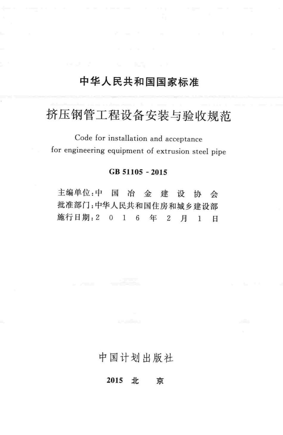 GB51105-2015 挤压钢管工程设备安装与验收规范.pdf_第2页