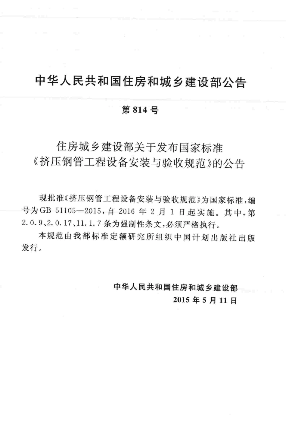 GB51105-2015 挤压钢管工程设备安装与验收规范.pdf_第3页