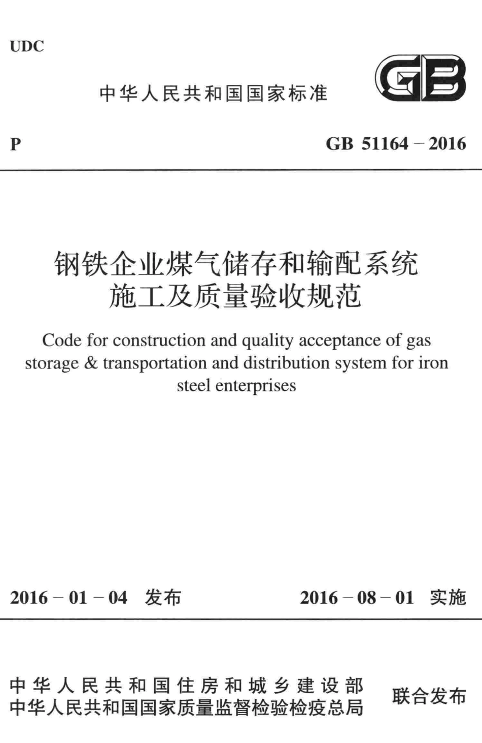 GB51164-2016 钢铁企业煤气储存和输配系统施工及质量验收规范.pdf_第1页