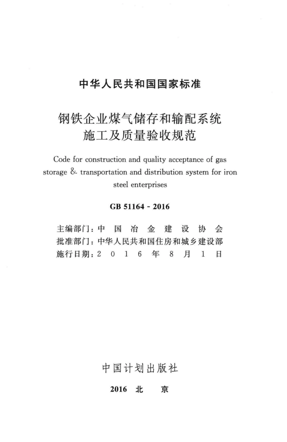 GB51164-2016 钢铁企业煤气储存和输配系统施工及质量验收规范.pdf_第2页