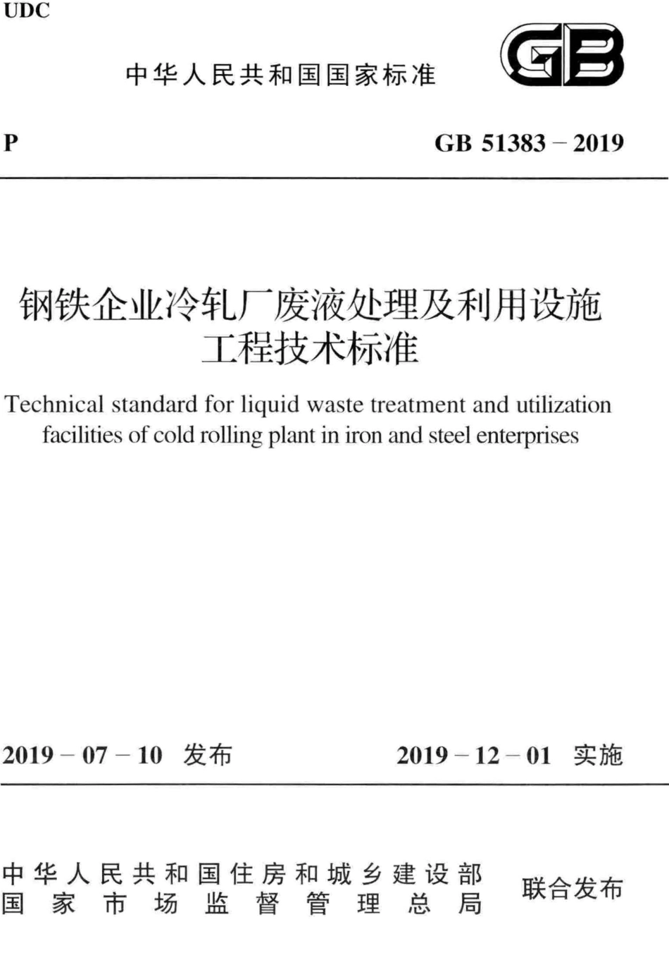 GB51383-2019 钢铁企业冷轧厂废液处理及利用设施工程技术标准.pdf_第1页