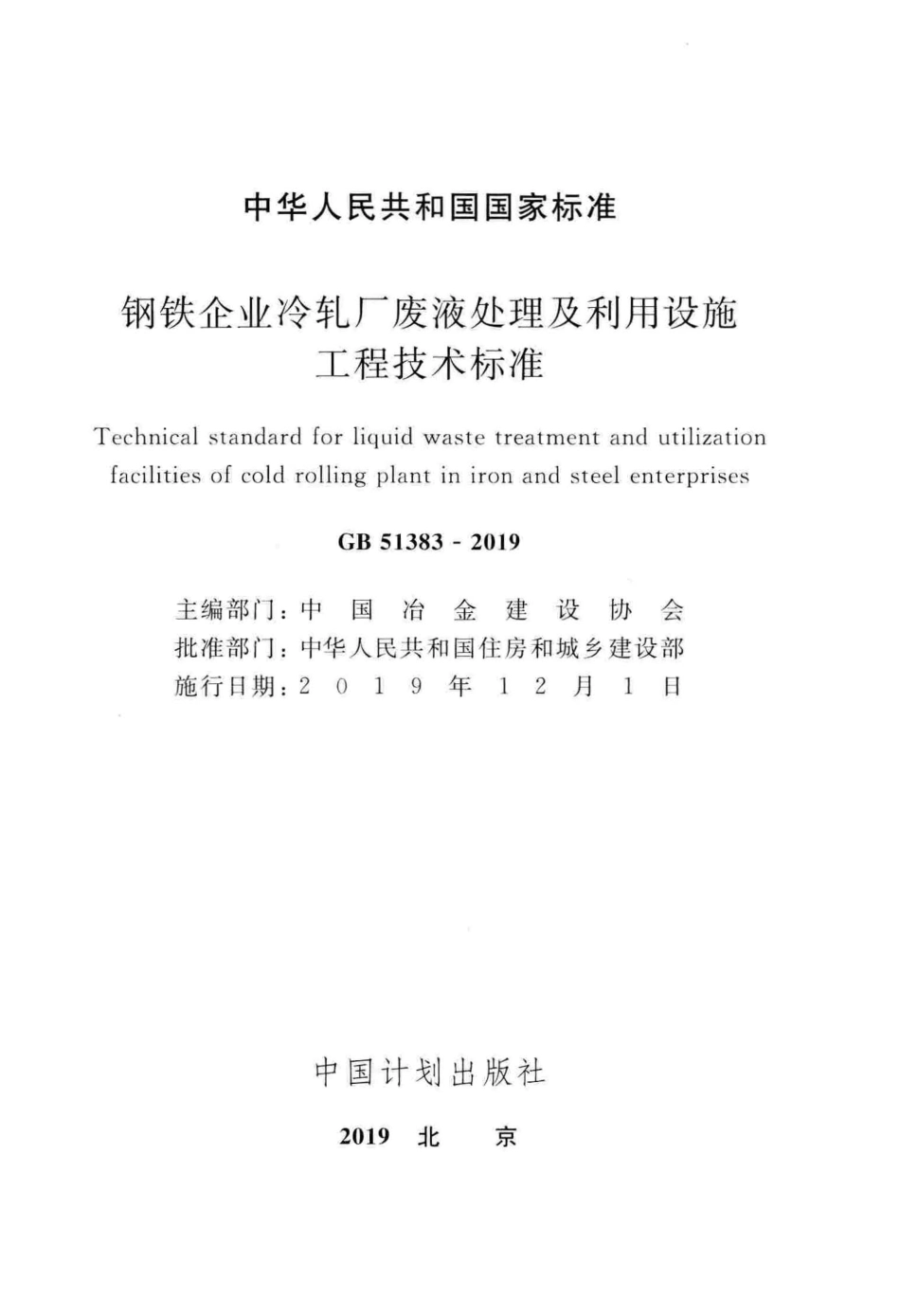 GB51383-2019 钢铁企业冷轧厂废液处理及利用设施工程技术标准.pdf_第2页