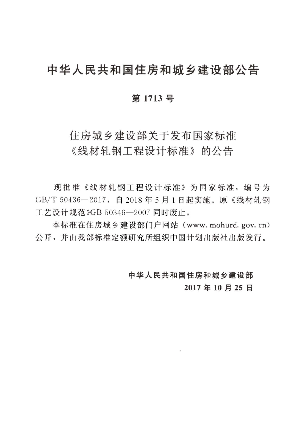 GBT50436-2017 线材轧钢工程设计标准.pdf_第3页