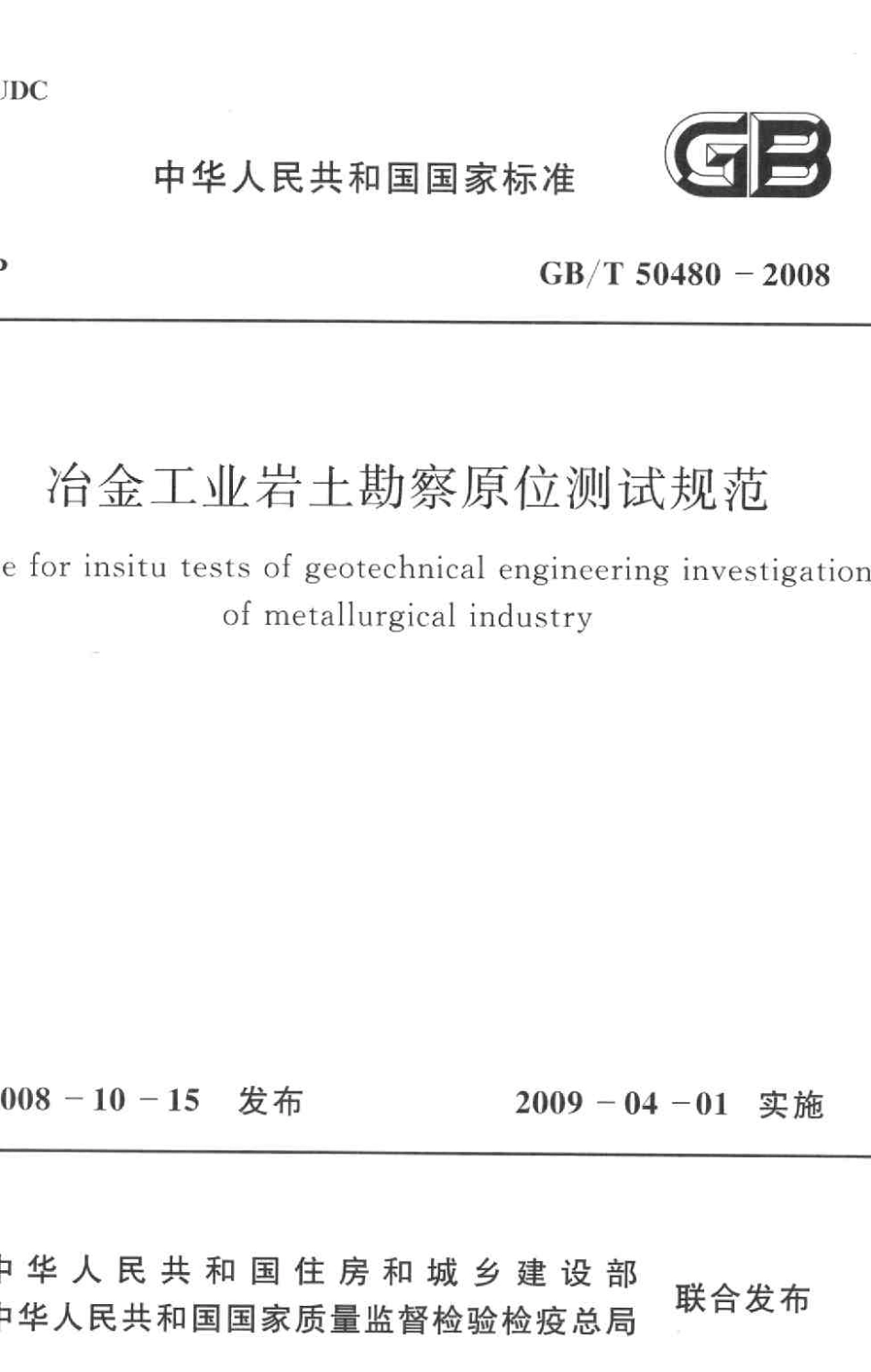 GBT50480-2008 冶金工业岩土勘察原位测试规范.pdf_第1页