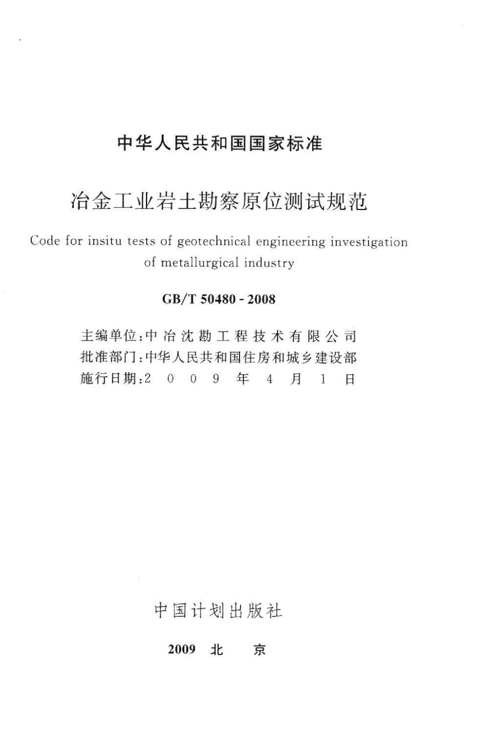 GBT50480-2008 冶金工业岩土勘察原位测试规范.pdf_第2页