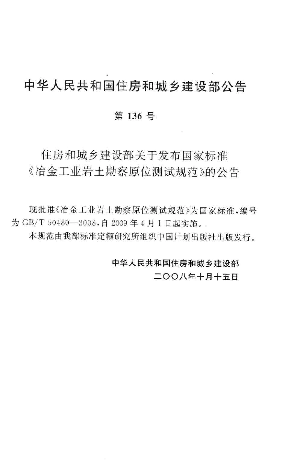 GBT50480-2008 冶金工业岩土勘察原位测试规范.pdf_第3页