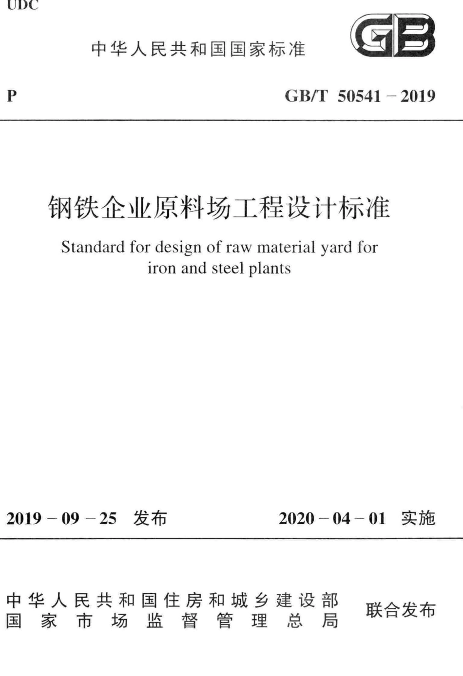 GBT50541-2019 钢铁企业原料场工程设计标准.pdf_第1页